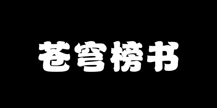山海苍穹榜书W-图片