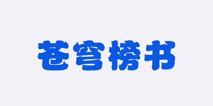 山海苍穹榜书W-图片