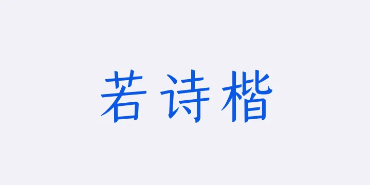山海若诗楷45W-图片