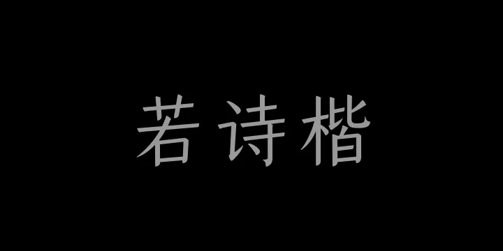 山海若诗楷45W-图片