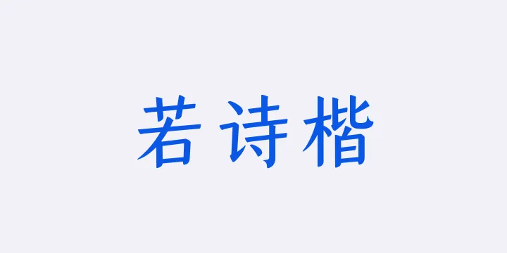 山海若诗楷55W-图片
