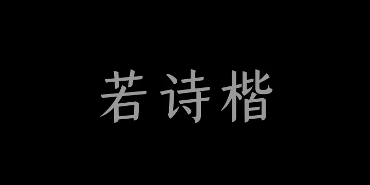 山海若诗楷55W-图片