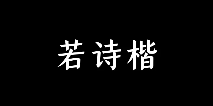 山海若诗楷65W-图片