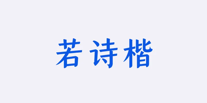 山海若诗楷65W-图片