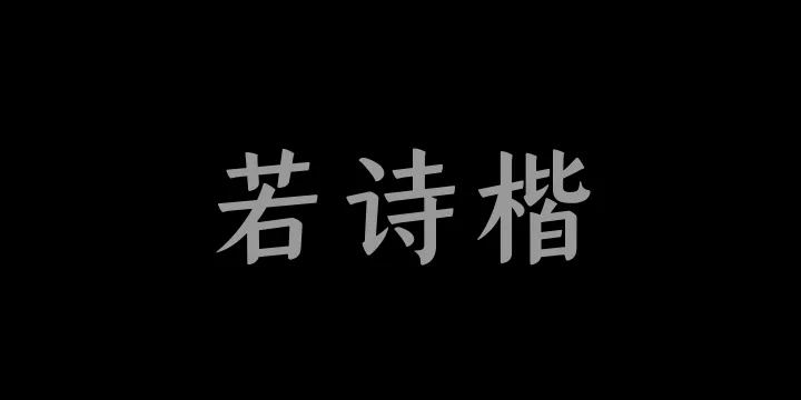 山海若诗楷65W-图片