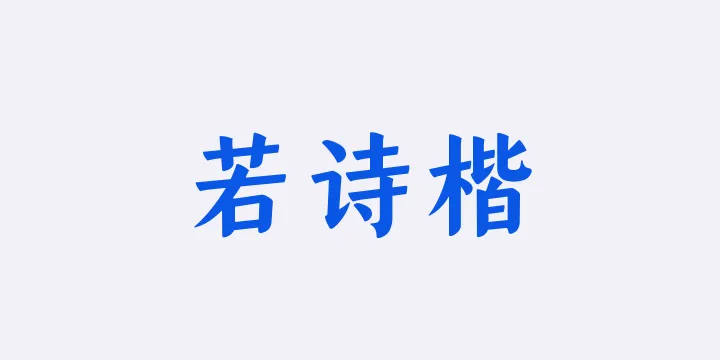 山海若诗楷75W-图片