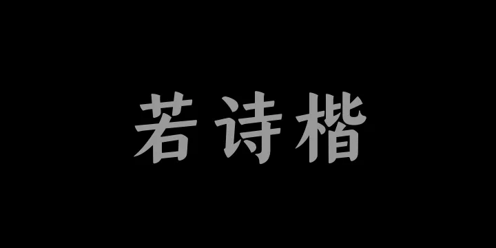 山海若诗楷75W-图片