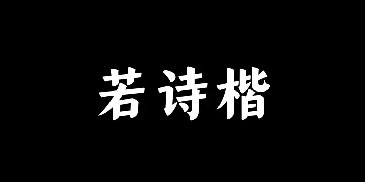 山海若诗楷85W-图片