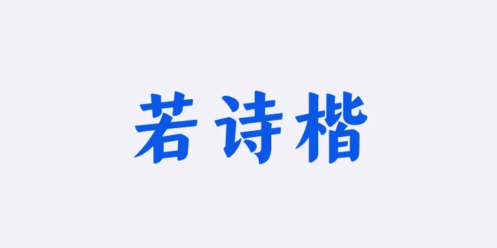 山海若诗楷85W-图片