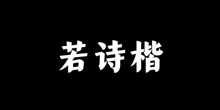 山海若诗楷95W-图片