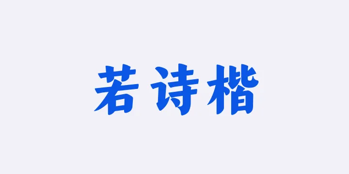 山海若诗楷95W-图片
