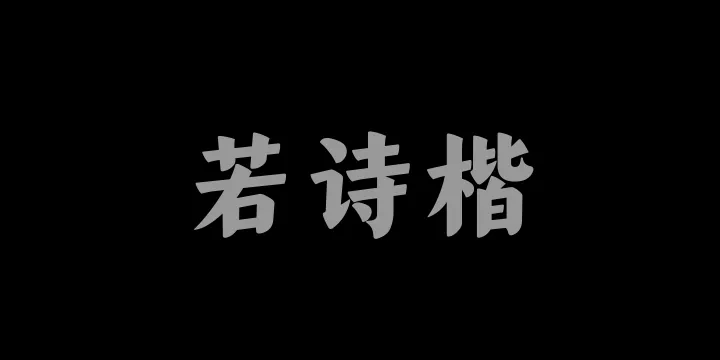 山海若诗楷95W-图片