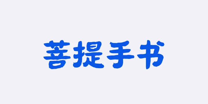 山海菩提手书W-图片