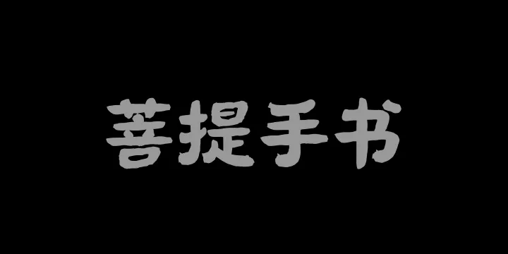 山海菩提手书W-图片
