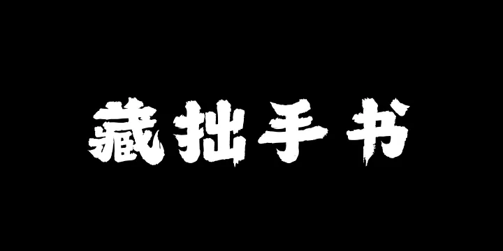 山海藏拙手书W-图片