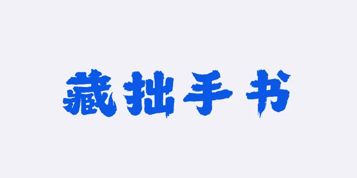 山海藏拙手书W-图片
