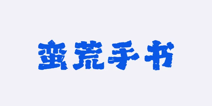山海蛮荒手书W-图片