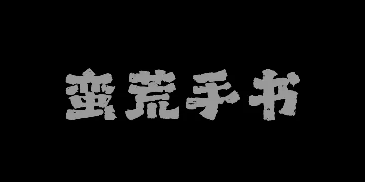 山海蛮荒手书W-图片