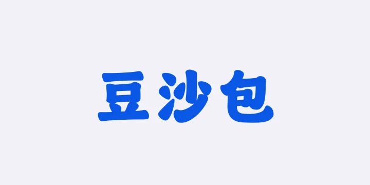 山海豆沙包W-图片