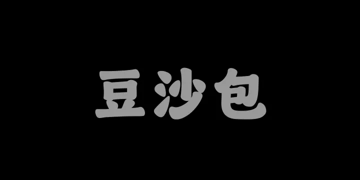 山海豆沙包W-图片