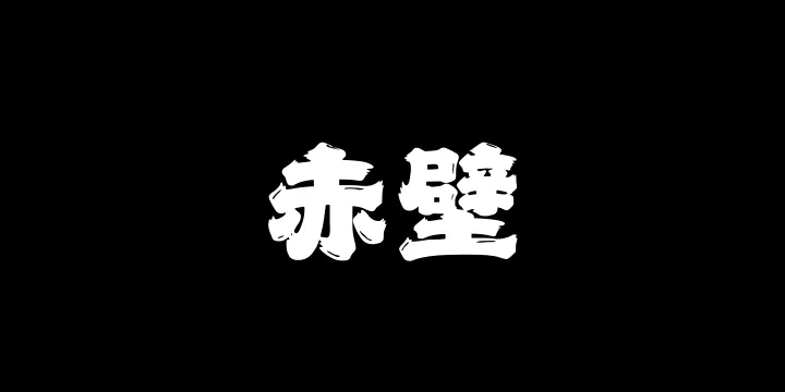 山海赤壁W-图片