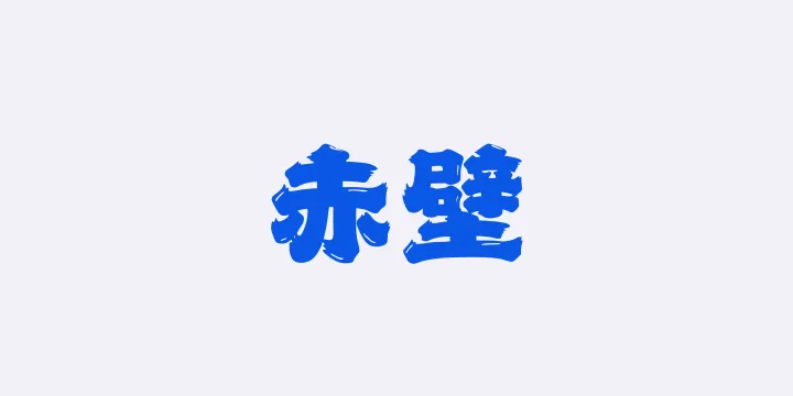 山海赤壁W-图片