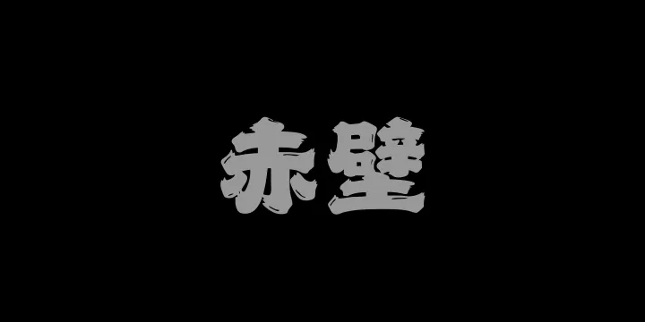 山海赤壁W-图片