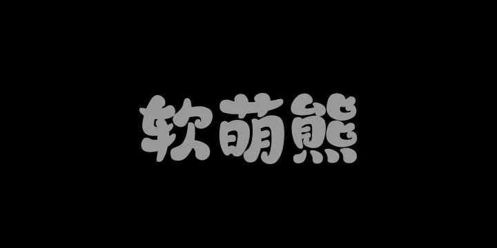 山海软萌熊W-图片
