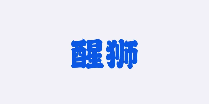 山海醒狮W-图片