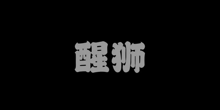 山海醒狮W-图片