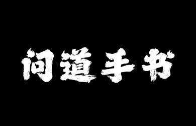 山海问道手书W