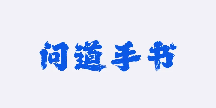 山海问道手书W-图片