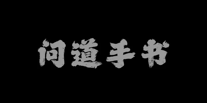 山海问道手书W-图片