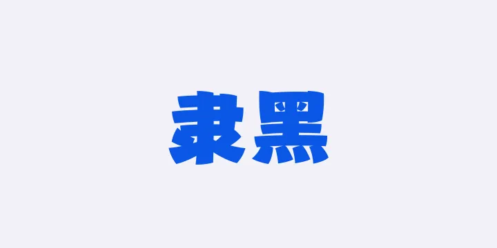 山海隶黑W-图片