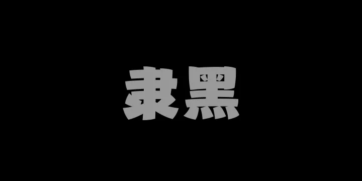 山海隶黑W-图片