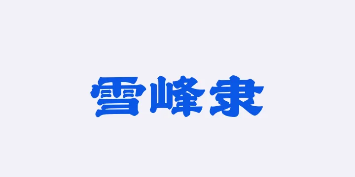 山海雪峰隶W-图片