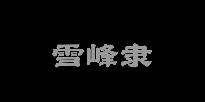 山海雪峰隶W-图片