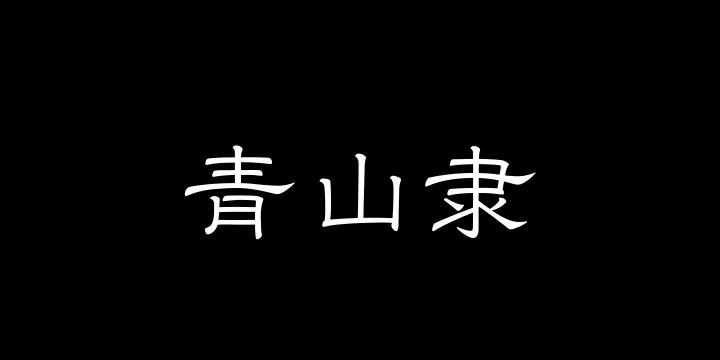 山海青山隶45W-图片