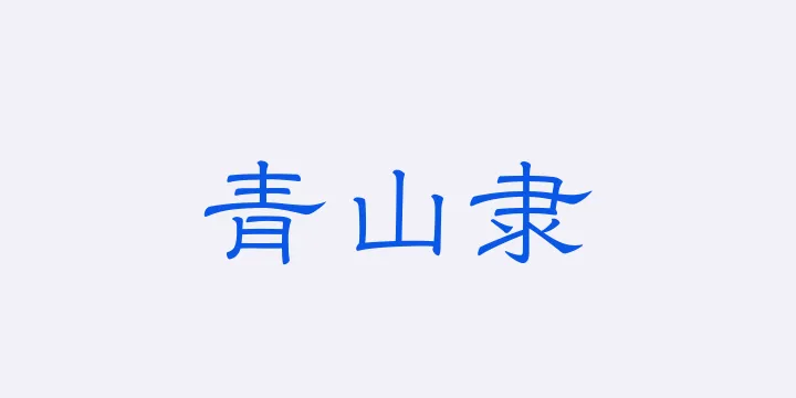 山海青山隶45W-图片