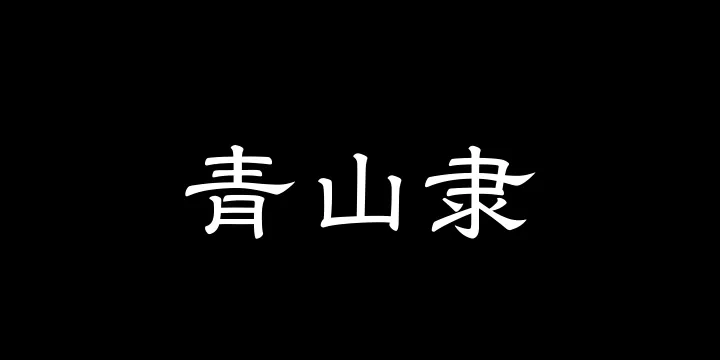 山海青山隶55W-图片