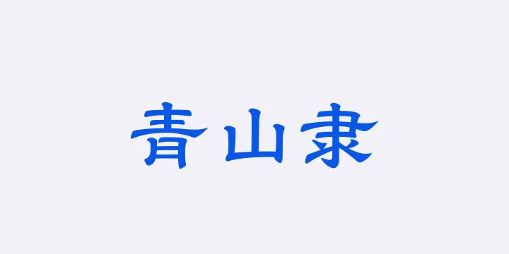 山海青山隶65W-图片