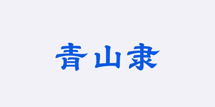 山海青山隶75W-图片