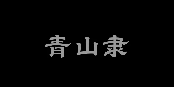 山海青山隶75W-图片