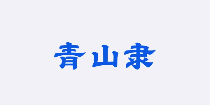 山海青山隶85W-图片