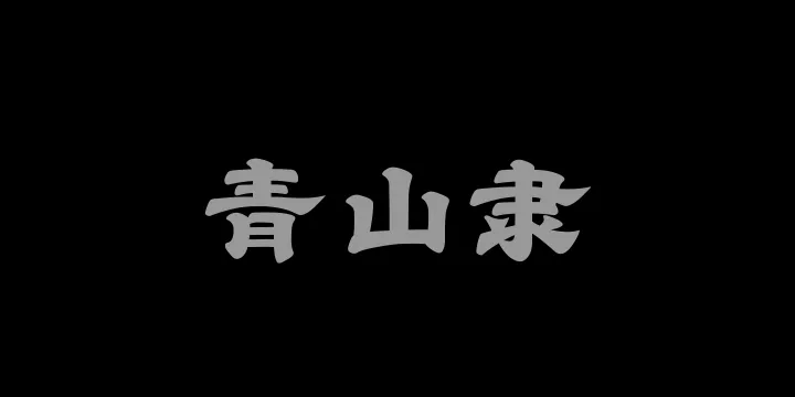 山海青山隶95W-图片