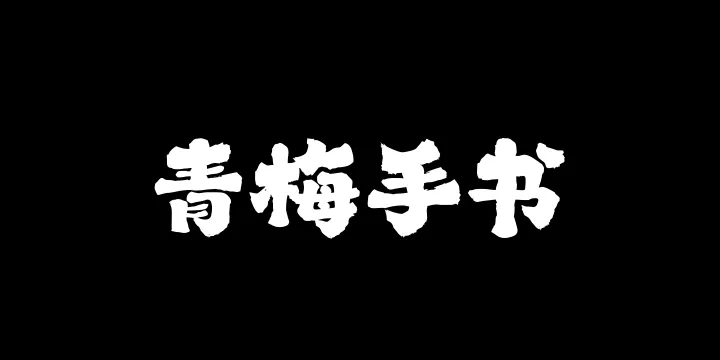 山海青梅手书W-图片