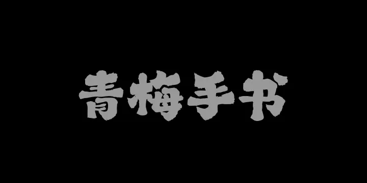 山海青梅手书W-图片