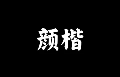 山海颜楷W