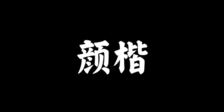 山海颜楷W-图片