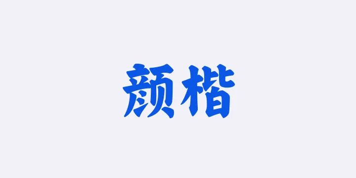 山海颜楷W-图片